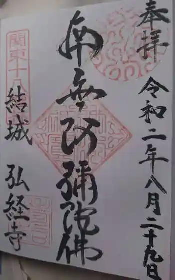 弘経寺の御朱印 2020年08月