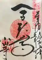 小山寺の御朱印