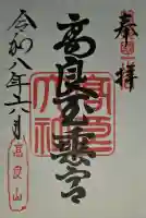 高良大社の御朱印