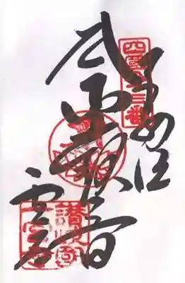 一宮寺の御朱印