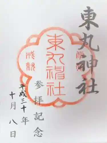 東丸神社(京都府)