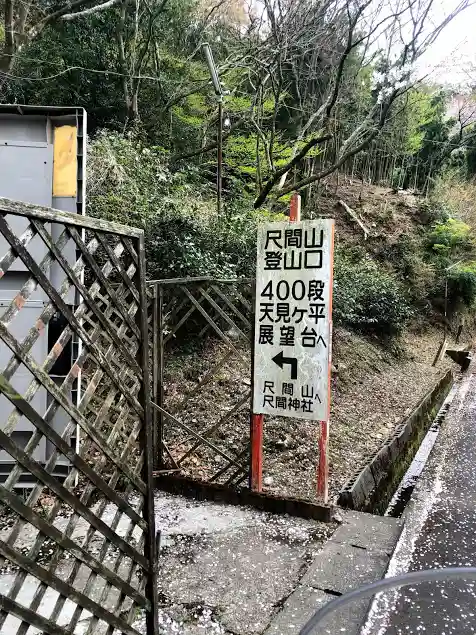 尺間神社のその他建物