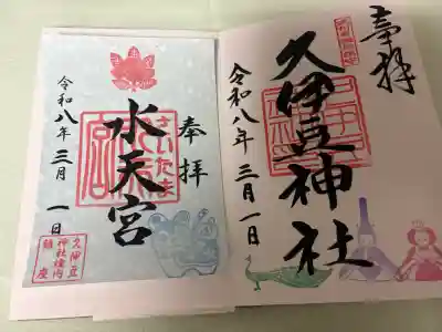 岩槻久伊豆神社の御朱印