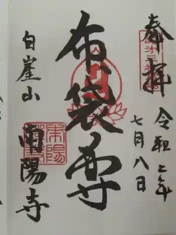 南陽寺の御朱印 2020年07月