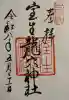 室生龍穴神社の御朱印