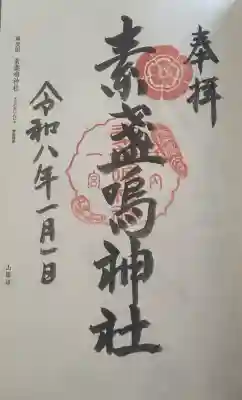素盞嗚神社の御朱印