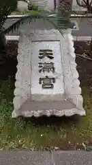 成子天神社の建物その他