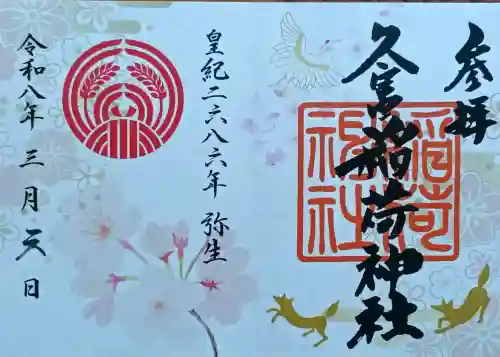 久富稲荷神社の御朱印