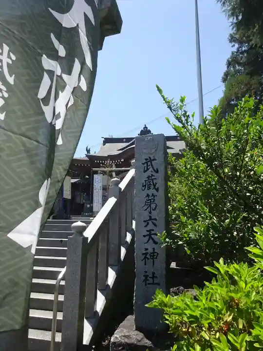武蔵第六天神社(埼玉県)