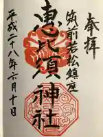 若松恵比須神社 (福岡県)