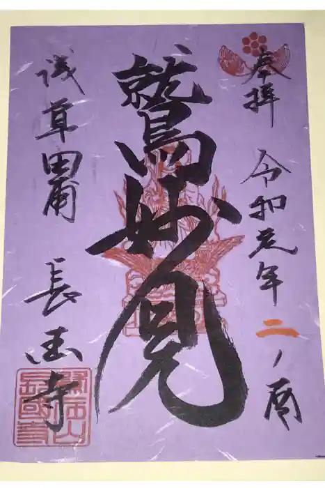 長國寺の御朱印