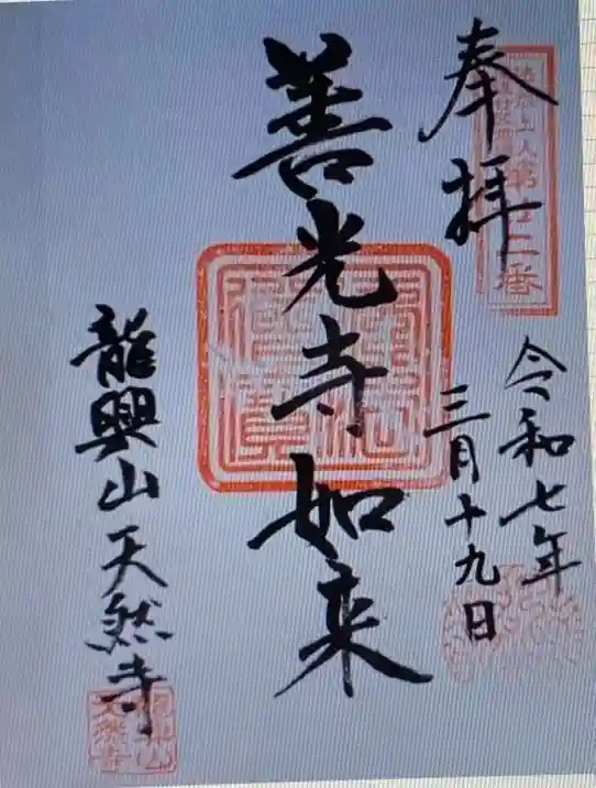 天然寺(愛知県)