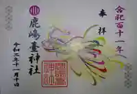 鹿島台神社の御朱印