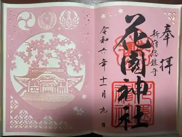 花園神社の御朱印