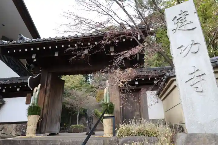 建功寺(神奈川県)
