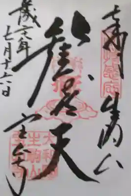 生駒聖天(歓喜天)