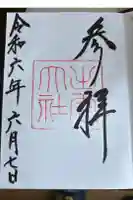 出雲大社の御朱印