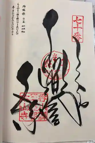 本山寺の御朱印