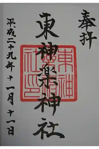 東神楽神社の御朱印 2017年11月