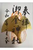 御金神社の御朱印