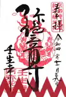 壬生寺の御朱印