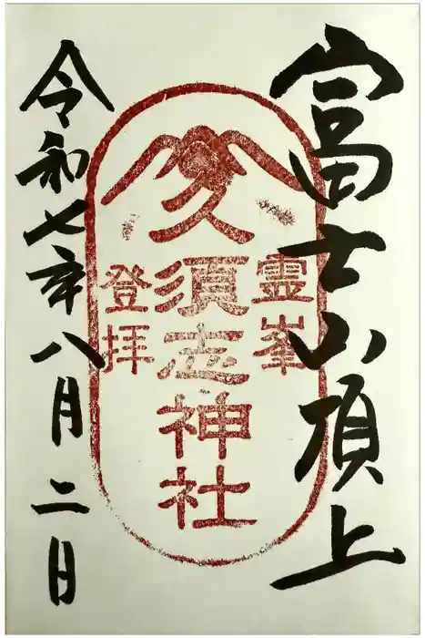 富士山頂上久須志神社の御朱印