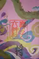 舞子六神社/まいこむの宮の御朱印