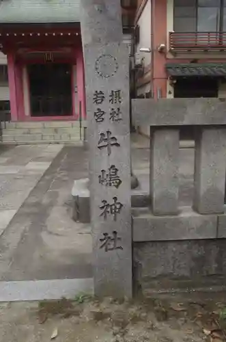 摂社若宮牛嶋神社(東京都)