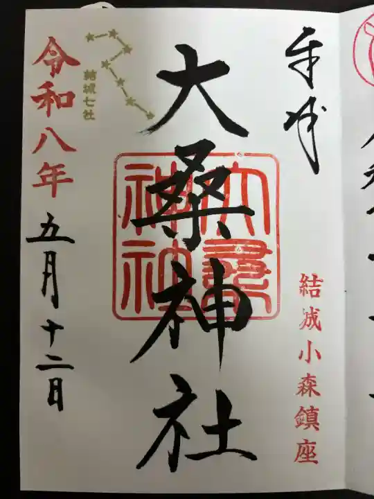 大桑神社の御朱印
