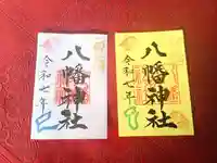 八幡神社の御朱印
