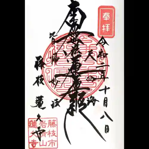 蓮久寺の御朱印