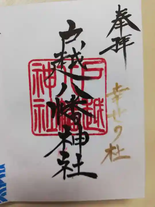 戸越八幡神社の御朱印