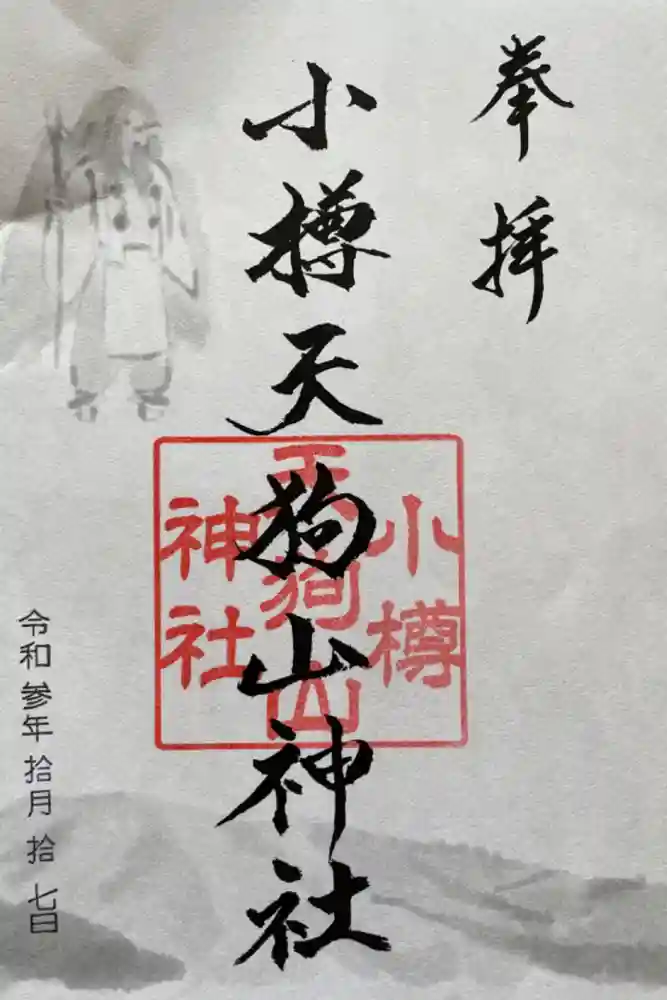 小樽天狗山神社の御朱印