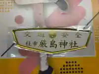 枝幸厳島神社(北海道)