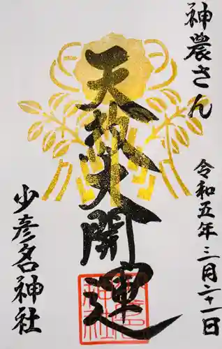 少彦名神社の御朱印