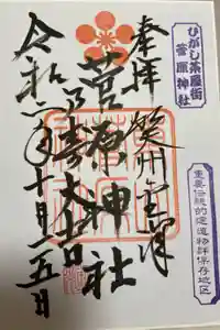 東山菅原神社の御朱印