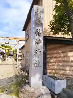 稲荷神社（伏見屋稲荷神社）のその他建物