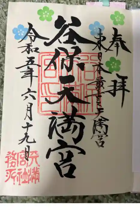 谷保天満宮の御朱印