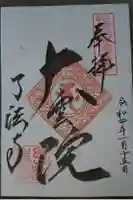 了法寺の御朱印