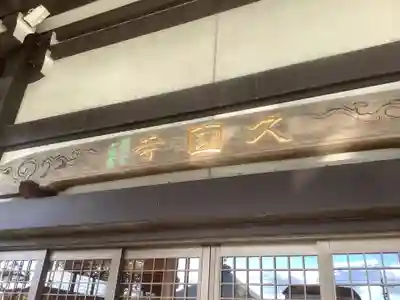 久国寺の本殿・本堂