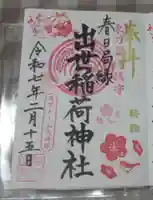 出世稲荷神社(春日稲荷神社)の御朱印