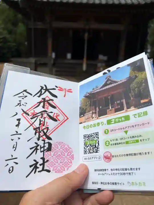 伏木香取神社の御朱印