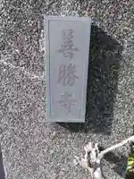 善勝寺のその他建物