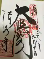 清水寺の御朱印
