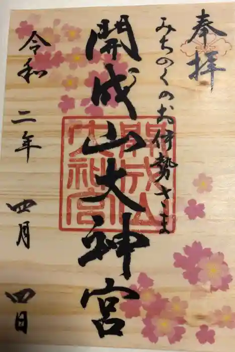 開成山大神宮の御朱印