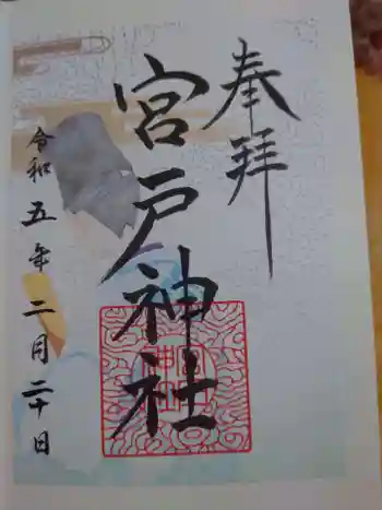 宮戸神社の御朱印 2023年02月