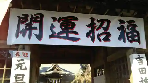 常陸第三宮　吉田神社の初詣