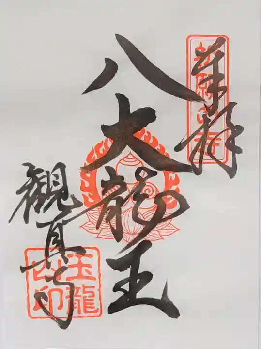 観真寺の御朱印