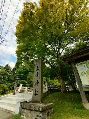 土津神社｜こどもと出世の神さま(福島県)