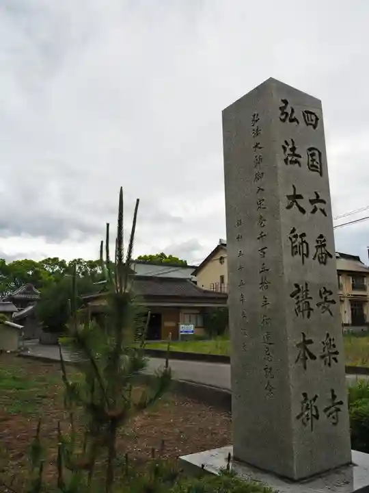 温泉山 安楽寺(四国霊場第六番札所)のその他建物